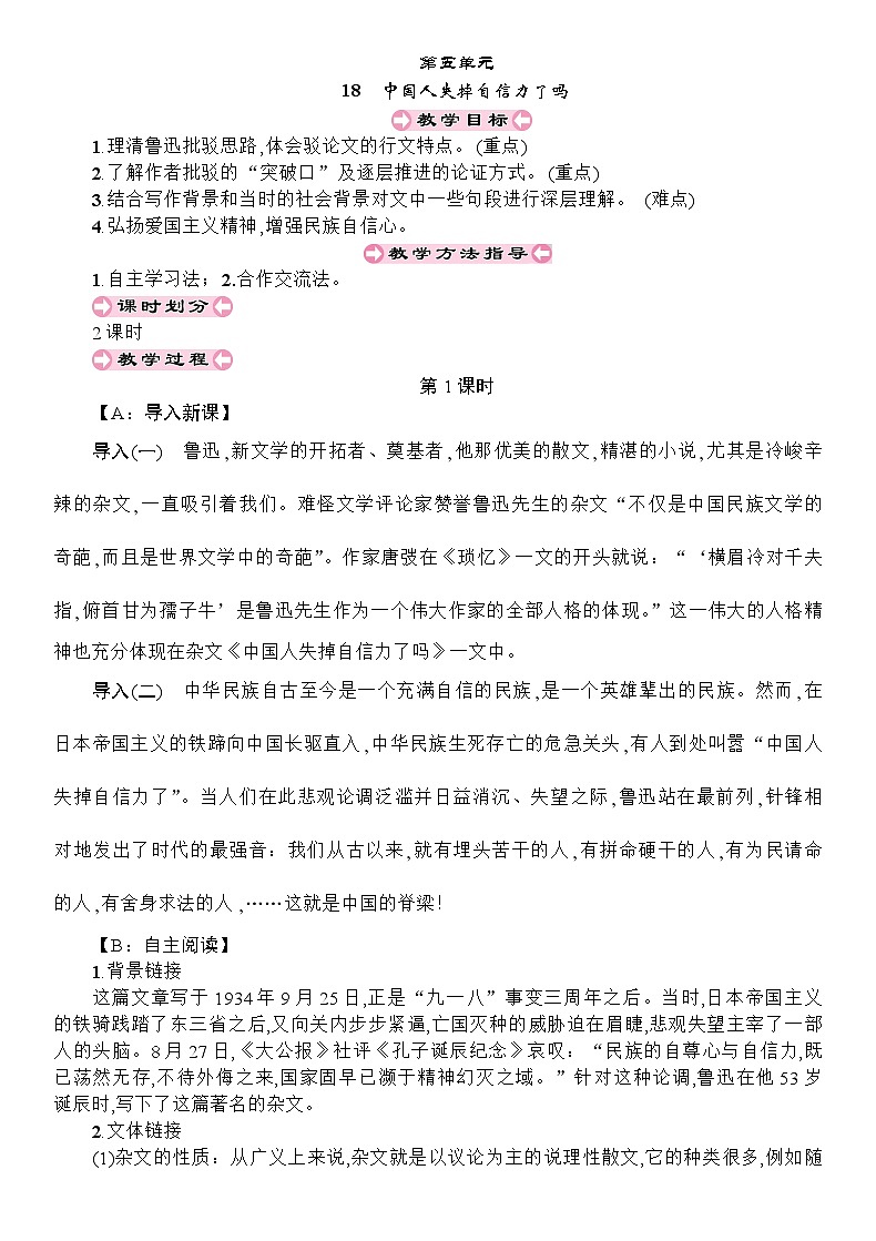 统编版语文九年级上册 18 中国人失掉自信力了吗教案01