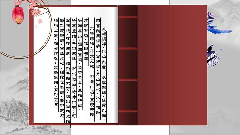 部编版八年级语文上册12《与朱元思书》课件第1页