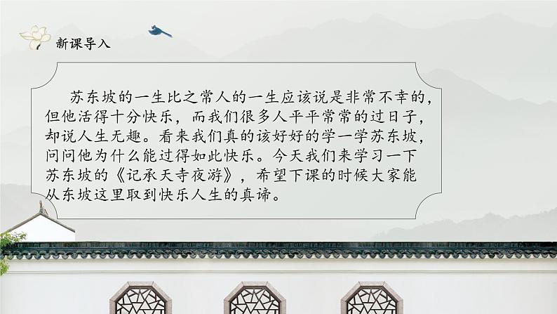 部编版八年级语文上册11《短文两篇-记承天寺夜游》课件03