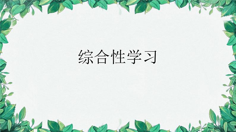 统编版语文九年级上册 综合性学习课件01