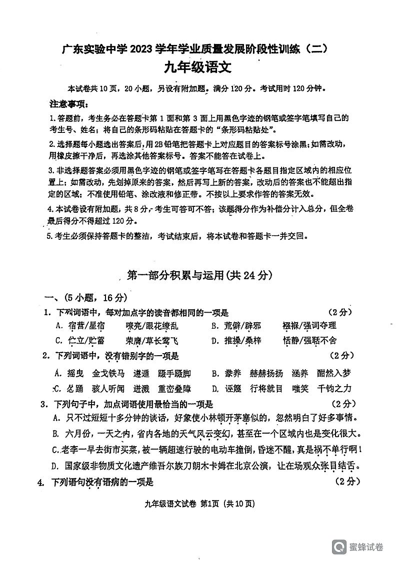 2024年广东省广州市广东实验中学中考二模语文试题01
