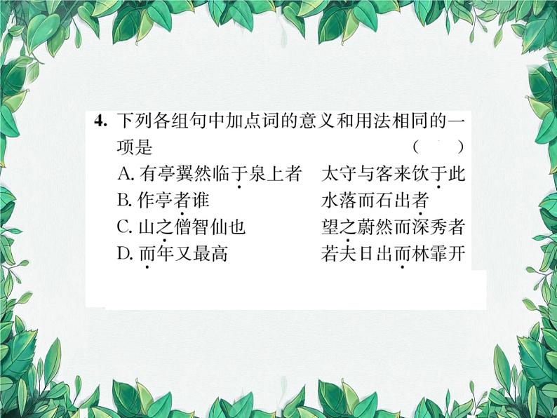 12 醉翁亭记第4页