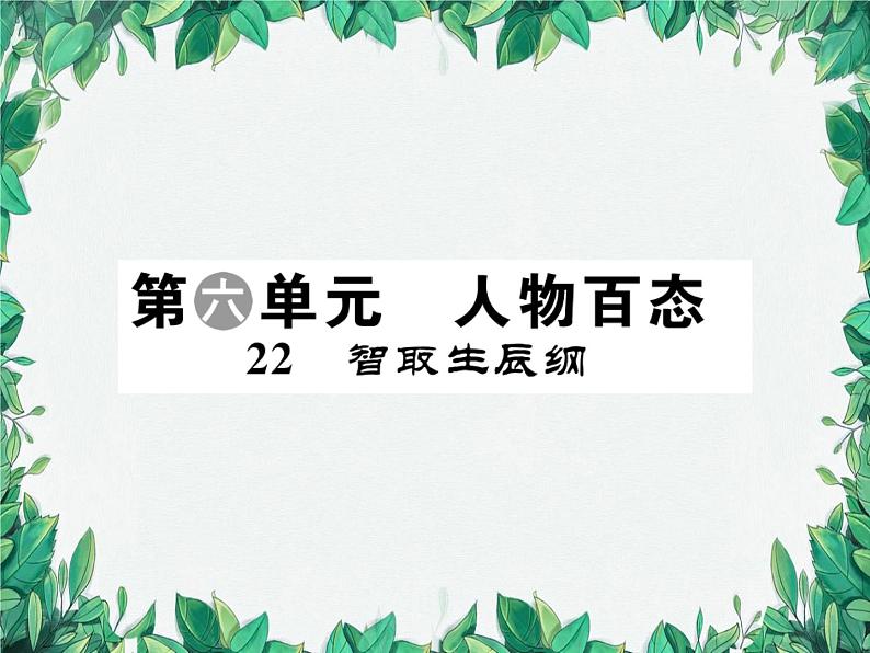 22 智取生辰纲第1页