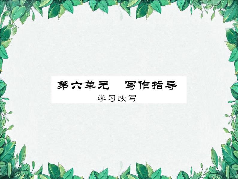 第六单元 写作指导第1页