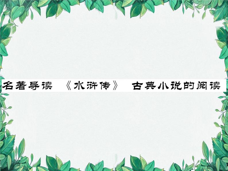 名著导读 《水浒传》 古典小说的阅读第1页