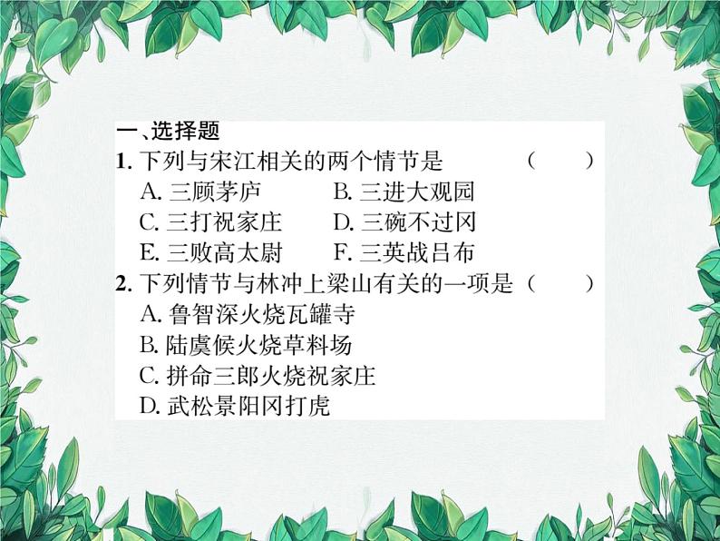 名著导读 《水浒传》 古典小说的阅读第2页