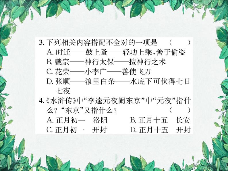 名著导读 《水浒传》 古典小说的阅读第3页