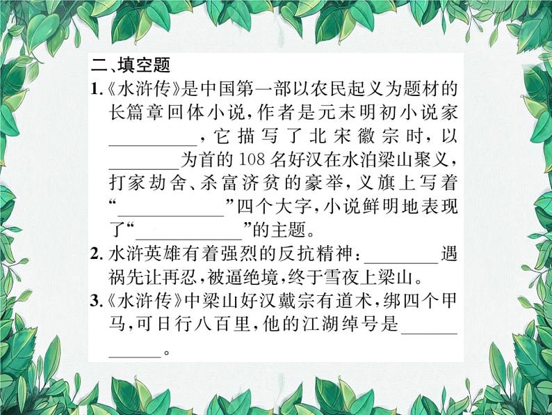 名著导读 《水浒传》 古典小说的阅读第4页