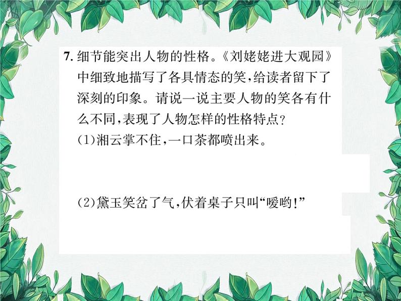 25 刘姥姥进大观园第8页
