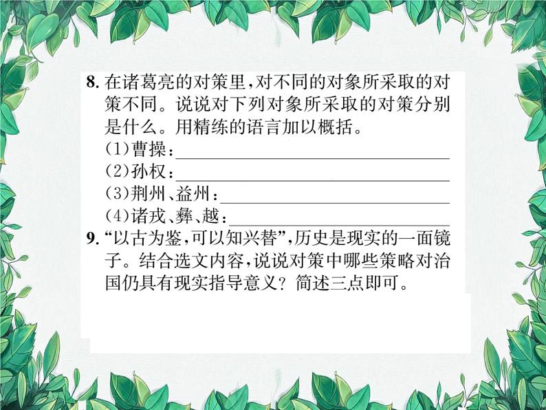 24 三顾茅庐第7页