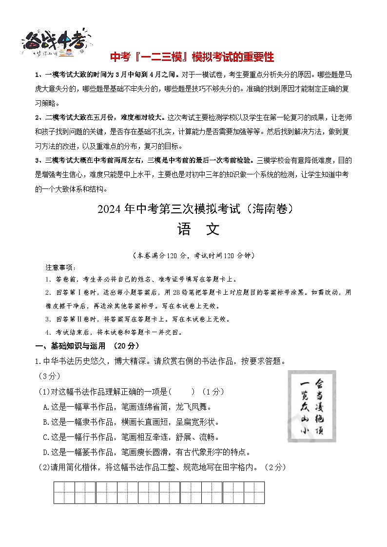 2024年中考语文第三次模拟考试(海南卷)01