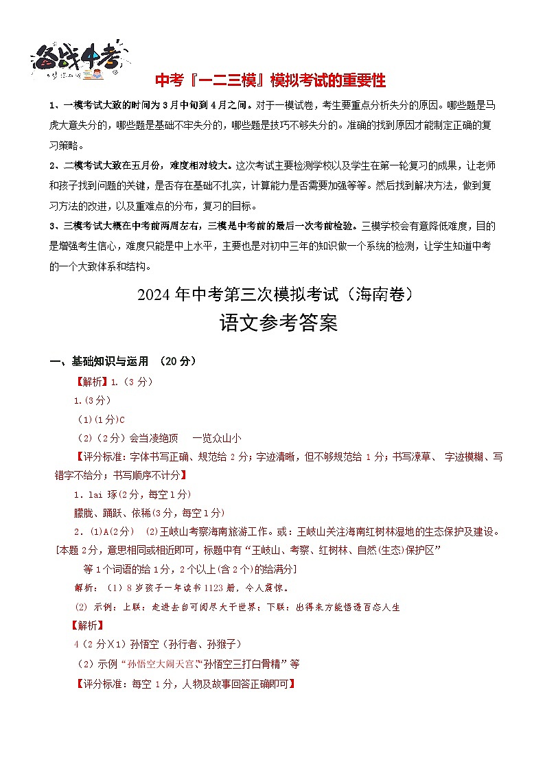 2024年中考语文第三次模拟考试(海南卷)01