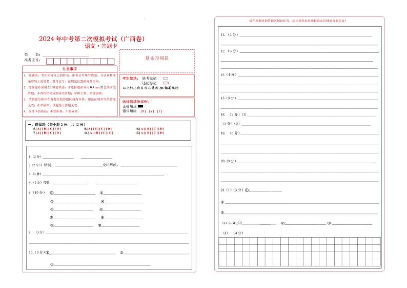 2024年中考语文第二次模拟考试(广西卷)01