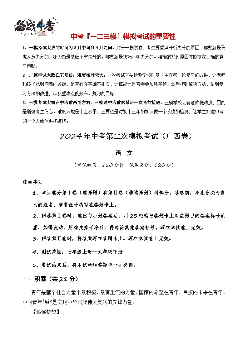 2024年中考语文第二次模拟考试(广西卷)01