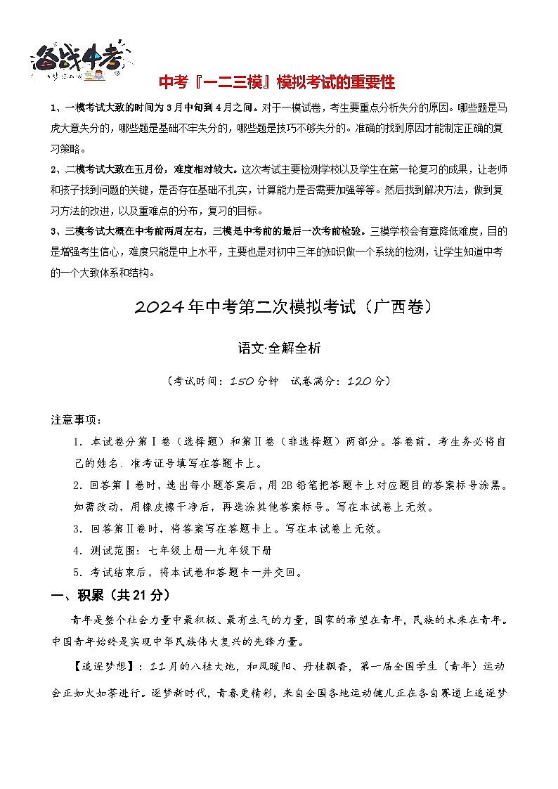 2024年中考语文第二次模拟考试(广西卷)01