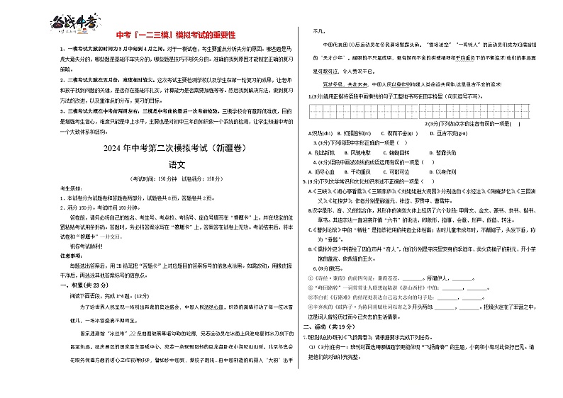 2024年中考语文第二次模拟考试(新疆卷)01