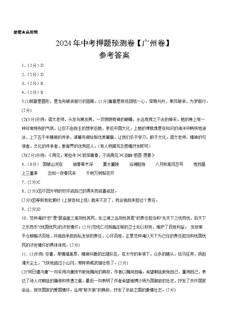 2024年中考语文押题预测卷(广州卷)-(含考试版、答案、解析和答题卡)01