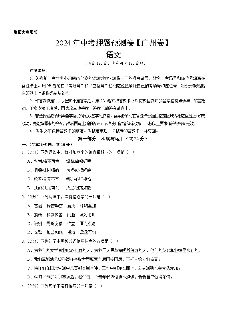 2024年中考语文押题预测卷(广州卷)-(含考试版、答案、解析和答题卡)01