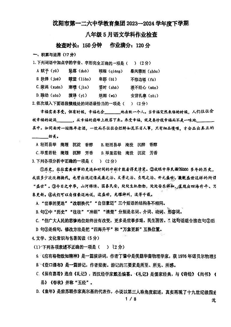 辽宁省沈阳市一二六中学2023-2024学年八年级下学期5月月考语文试题第1页