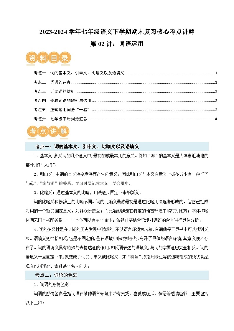 第02讲:词语运用-2023-2024学年人教版部编版统编版七年级语文下学期期末复习核心考点讲解讲义01