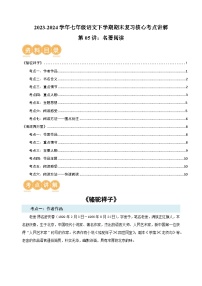 第05講：名著閱讀-2023-2024學(xué)年人教版部編版統(tǒng)編版七年級語文下學(xué)期期末復(fù)習(xí)核心考點(diǎn)講解講義