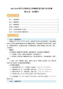 第06讲:名句默写-2023-2024学年人教版部编版统编版七年级语文下学期期末复习核心考点讲解讲义