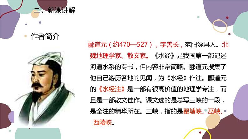 统编版语文八年级上册 10《三峡》课件04