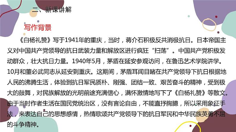 统编版语文八年级上册 15《白杨礼赞》课件第4页