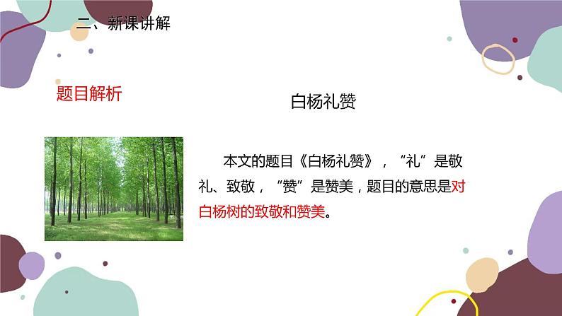 统编版语文八年级上册 15《白杨礼赞》课件第5页