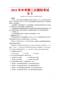 [语文]2024年中考语文第二次模拟考试（全国卷）（有答案）