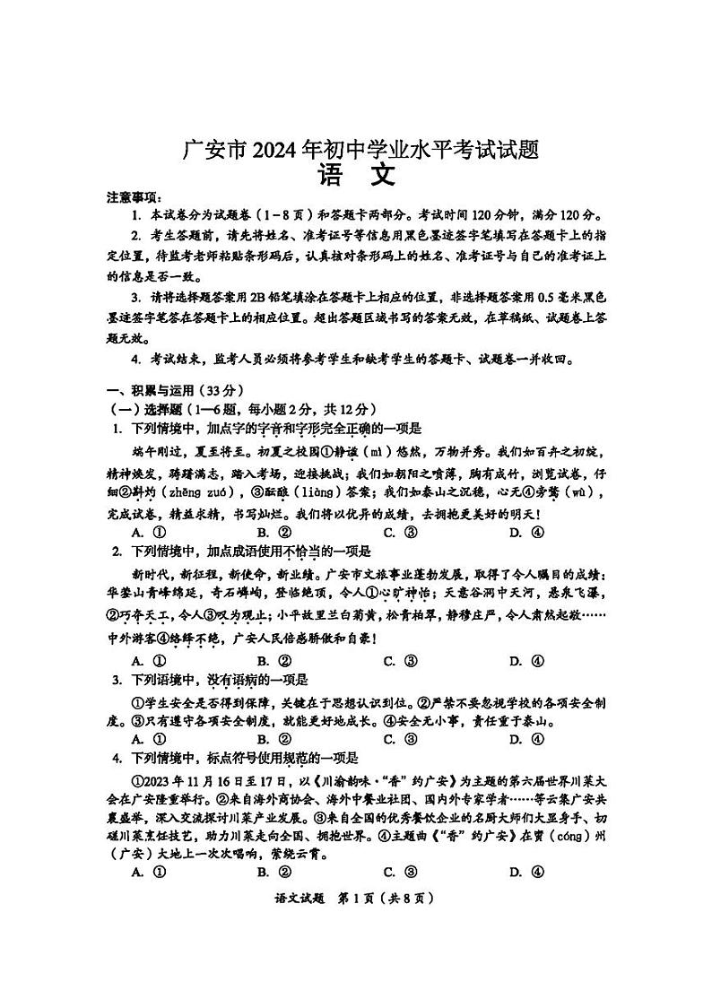 2024年四川省广安市中考语文试题(含答案)第1页