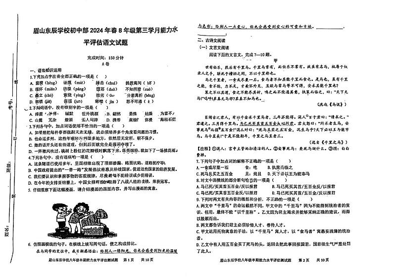 四川省眉山市东辰学校2023—2024学年八年级下学期第三学月考试语文试题第1页