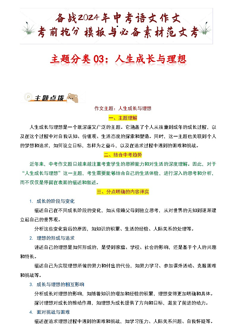 主题分类03:人生成长与理想-备战2024年中考语文作文考前抢分模板与必备素材范文学案第1页