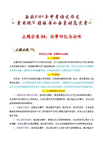 主题分类04:往事回忆与品味-备战2024年中考语文作文考前抢分模板与必备素材范文学案