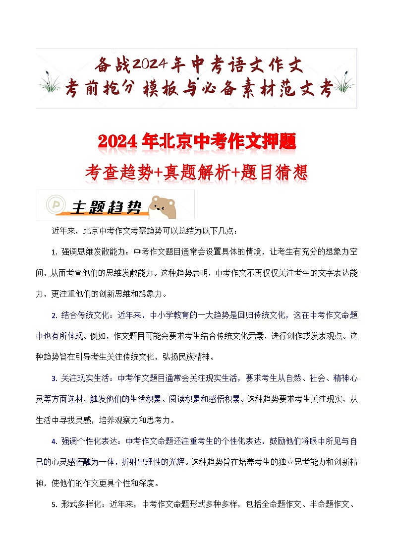 2024年北京中考作文押题(十篇):考查趋势+真题解析+题目猜想第1页