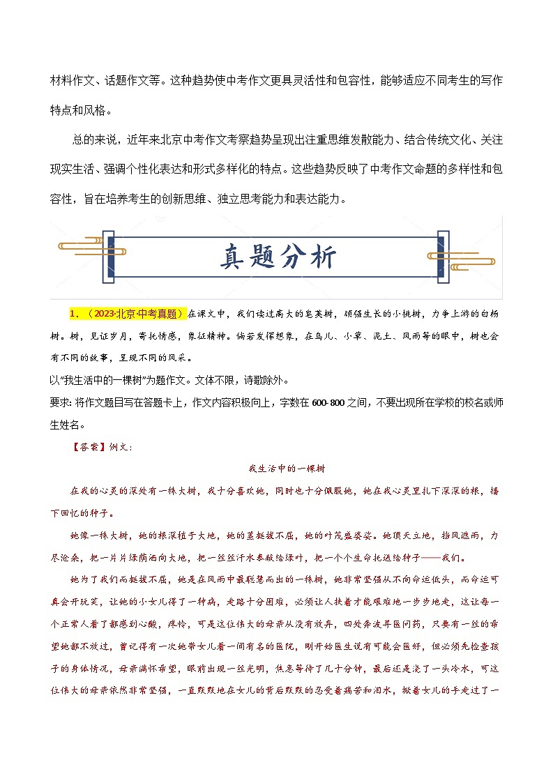 2024年北京中考作文押题(十篇):考查趋势+真题解析+题目猜想第2页