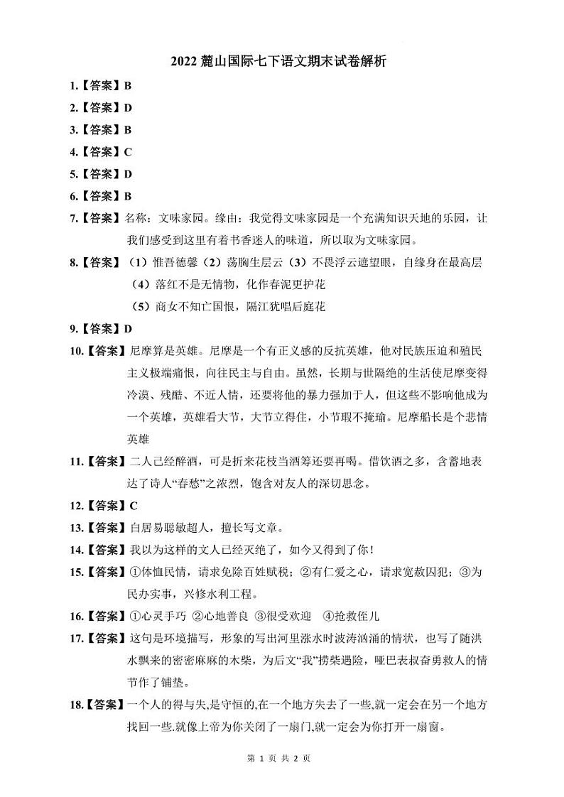 2022麓山国际七下语文期末试卷解析第1页