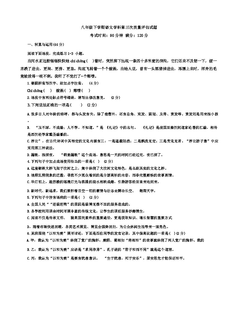 山东省聊城市高唐县第一实验中学2023-2024学年八年级下学期第三次月考语文试题第1页