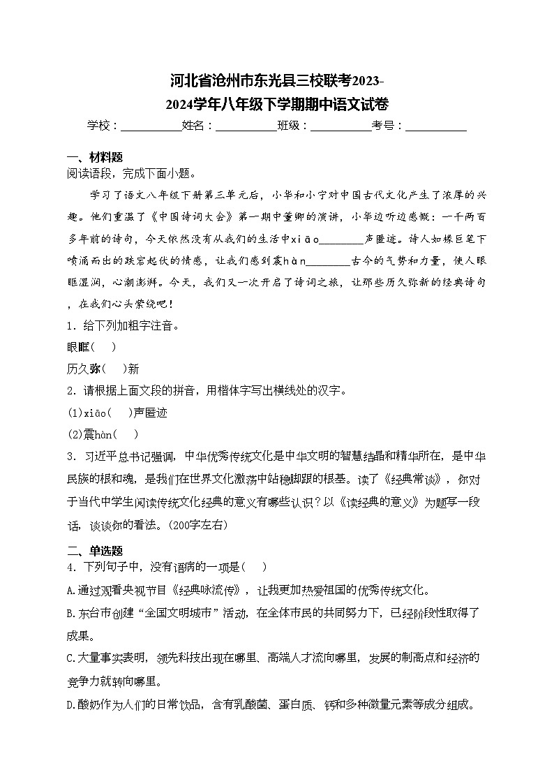 河北省沧州市东光县三校联考2023-2024学年八年级下学期期中语文试卷(含答案)第1页