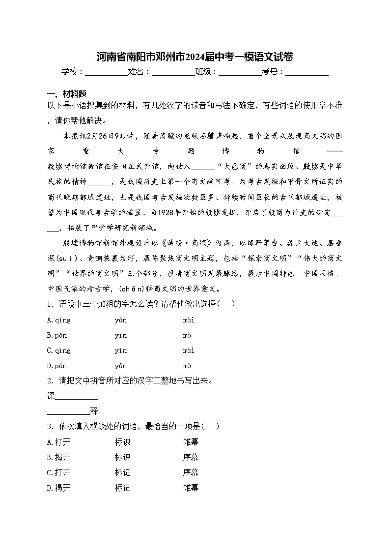 河南省南阳市邓州市2024届中考一模语文试卷(含答案)01