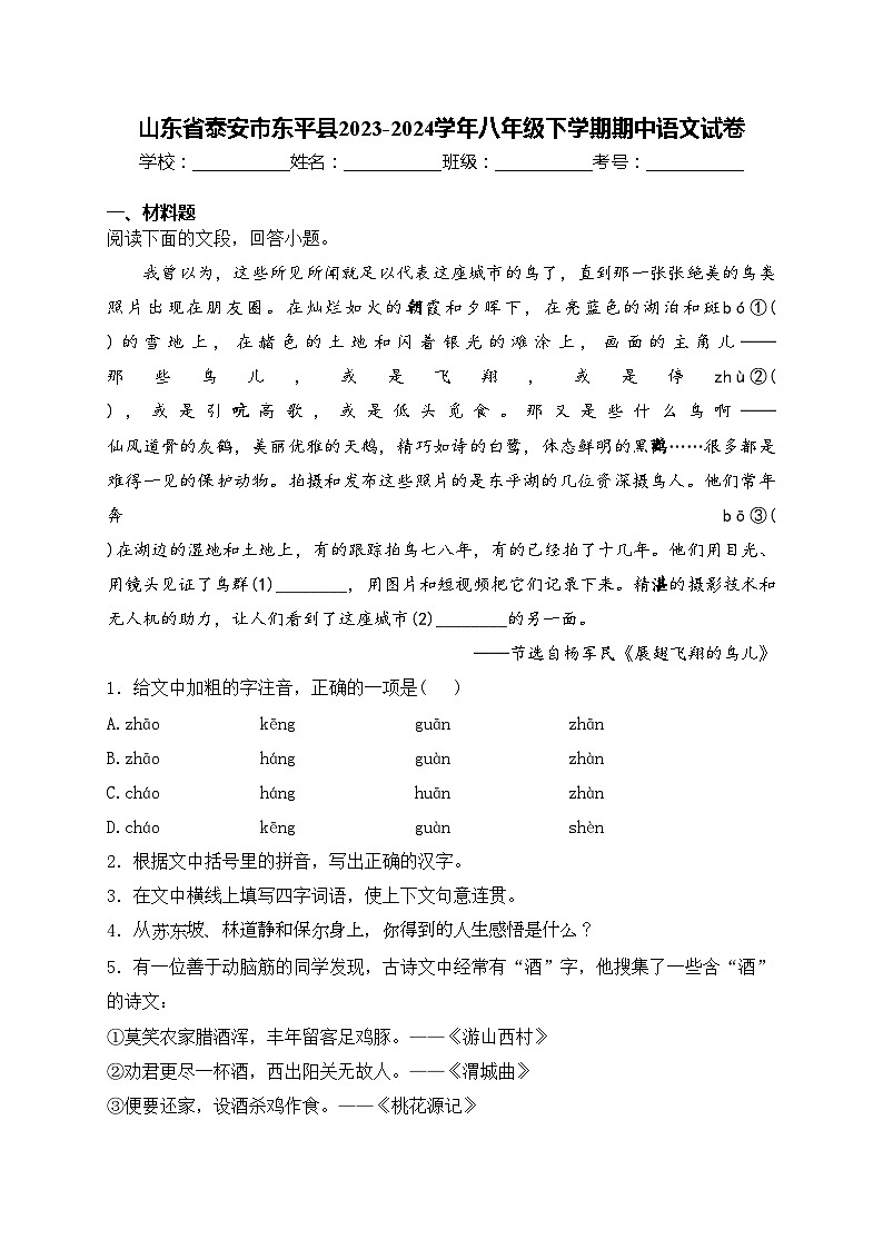 山东省泰安市东平县2023-2024学年八年级下学期期中语文试卷(含答案)第1页