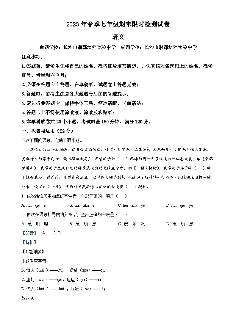 精品解析:湖南省长沙市长郡教育集团2022-2023学年七年级下学期期末语文试题(原卷版+解析版)01