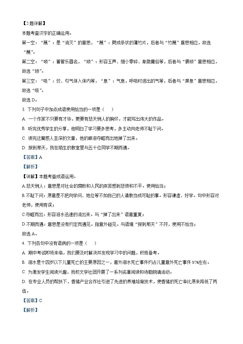 精品解析:湖南省长沙市长郡教育集团2022-2023学年七年级下学期期末语文试题(原卷版+解析版)02