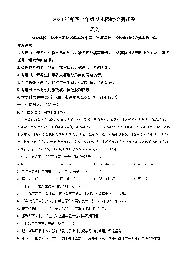 精品解析:湖南省长沙市长郡教育集团2022-2023学年七年级下学期期末语文试题(原卷版+解析版)01