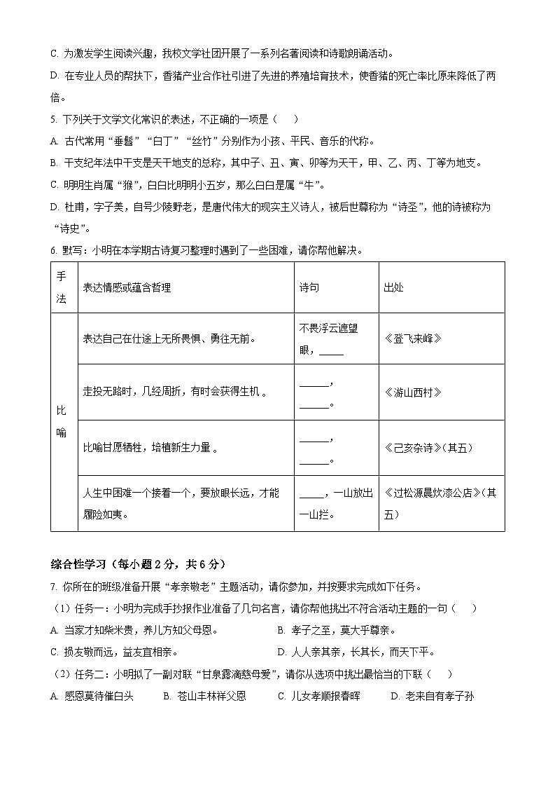 精品解析:湖南省长沙市长郡教育集团2022-2023学年七年级下学期期末语文试题(原卷版+解析版)02