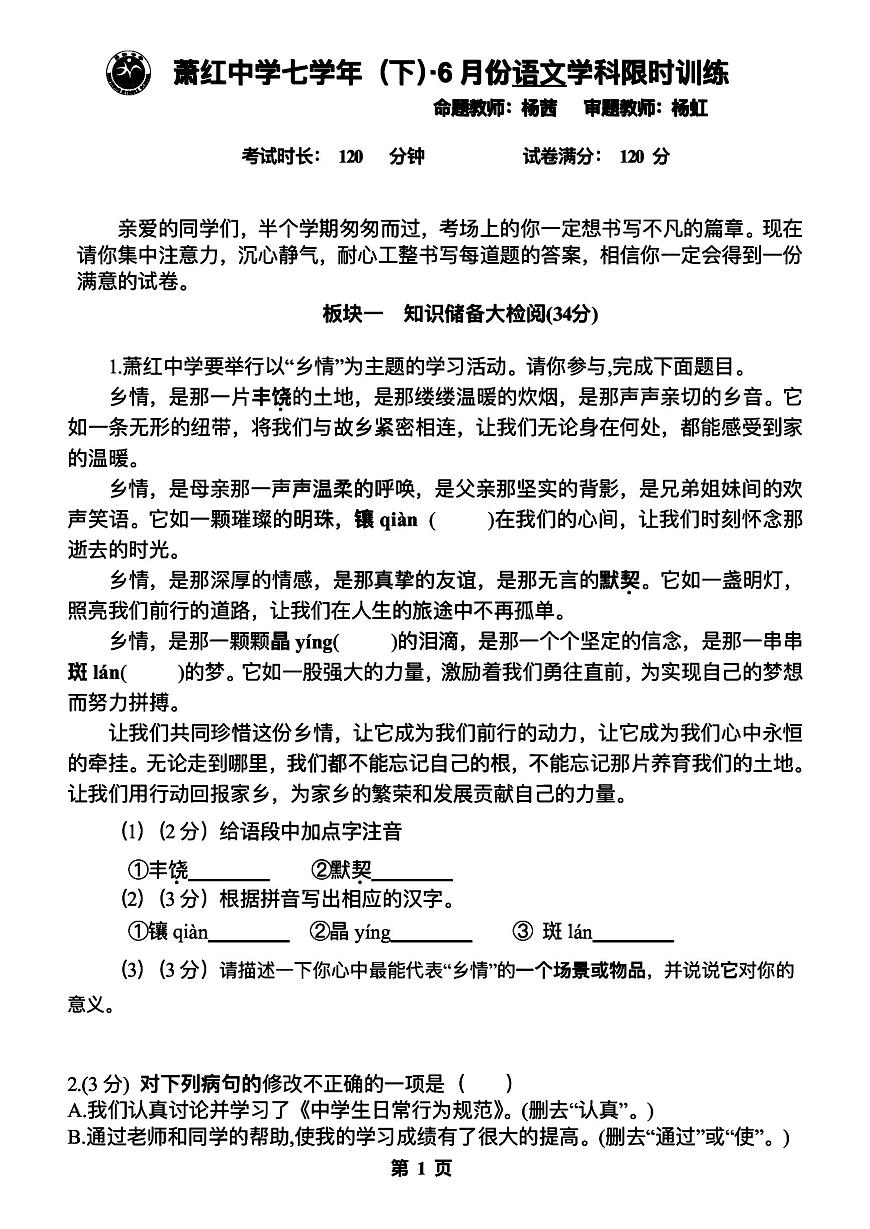 2024年哈爾濱市蕭紅中學七年級（下）6月月考語文試卷及答案第1頁