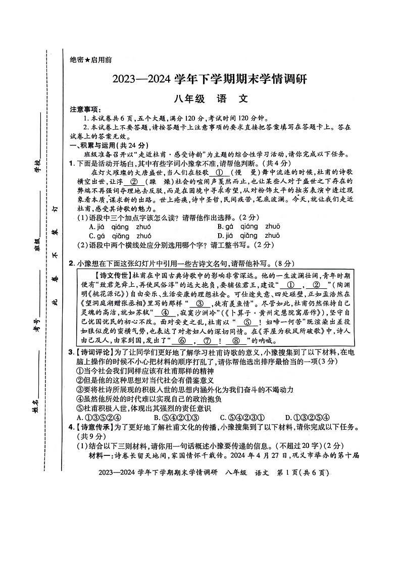 河南省荥阳市2023-2024学年八年级下学期期末学情调研语文试题第1页