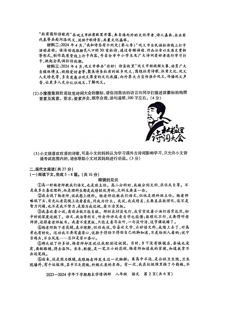 河南省荥阳市2023-2024学年八年级下学期期末学情调研语文试题第2页