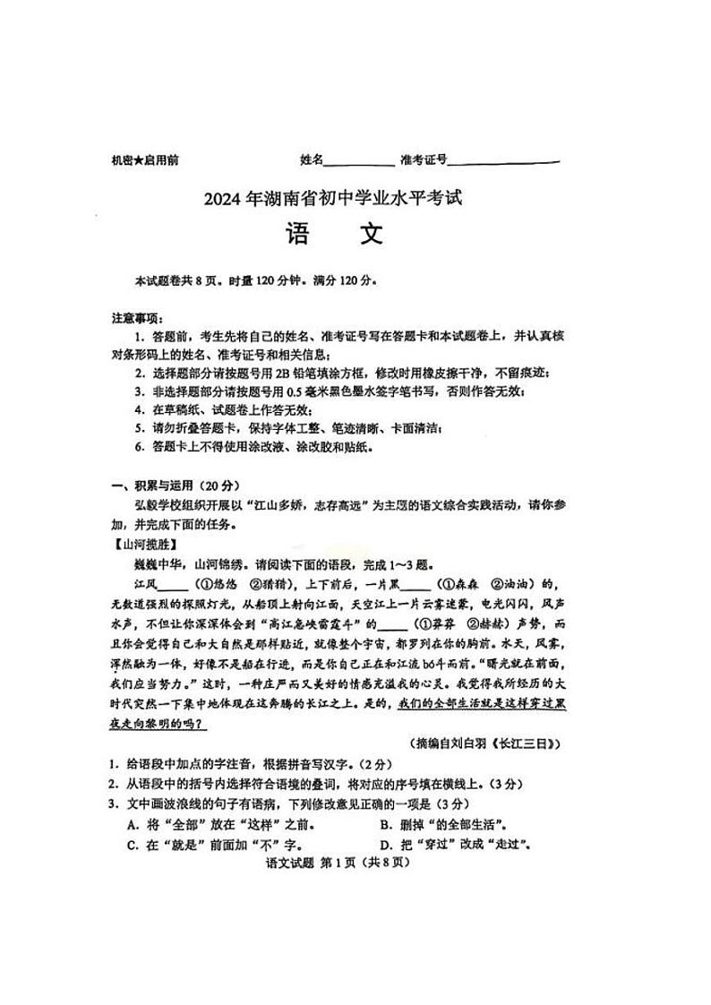 2024年湖南省中考真题语文试卷和答案第1页
