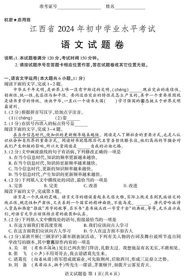 2024年江西省中考语文试题第1页